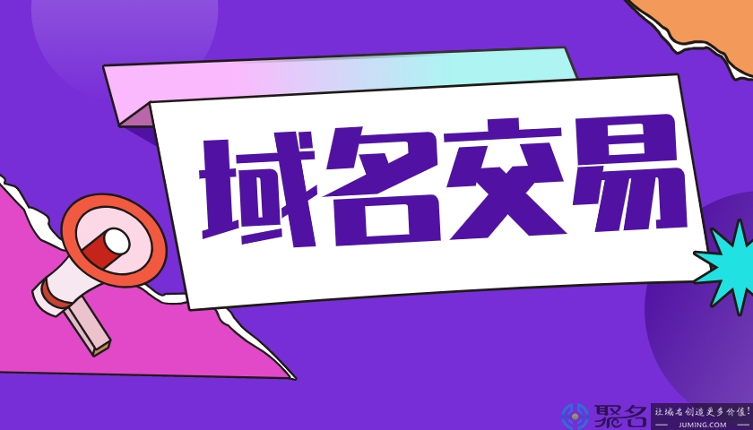 最常见的域名交易方式有这些