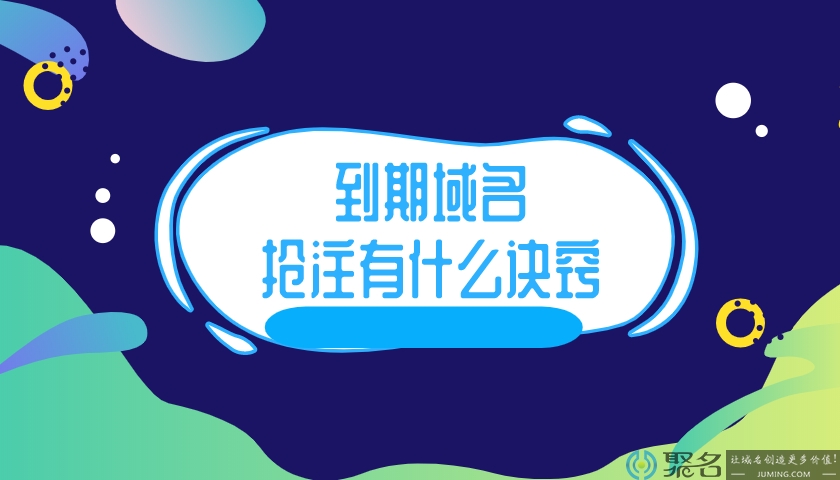 到期域名抢注有什么诀窍