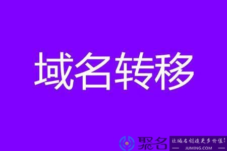 一般域名转移需要多久呢？注意哪些事项？