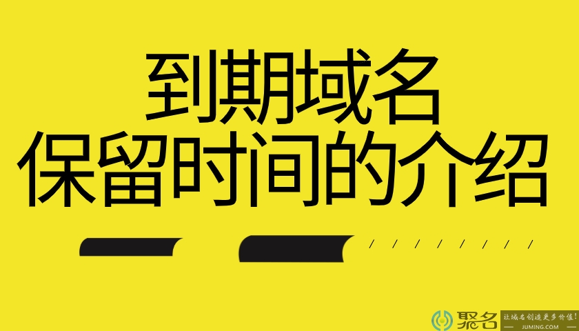 关于到期域名保留时间的介绍