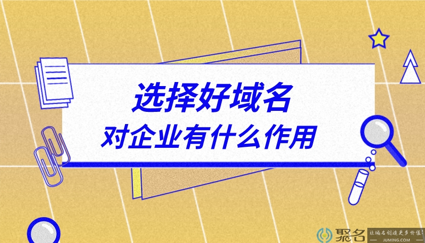 选择好域名对企业有什么作用?