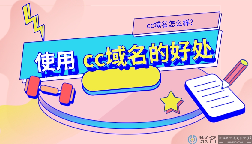 介绍使用cc域名的好处