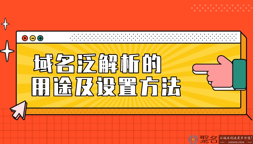 域名泛解析的用途及设置方法