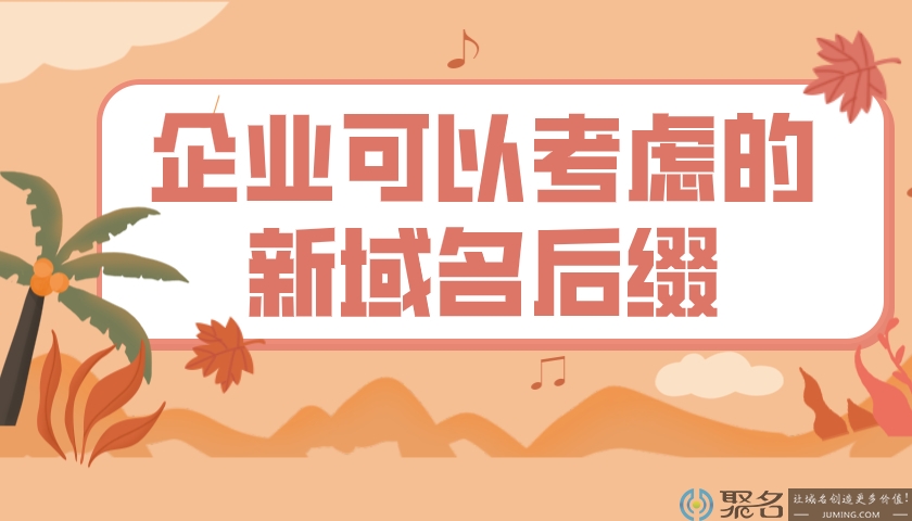2020企业可以考虑的6个新域名后缀