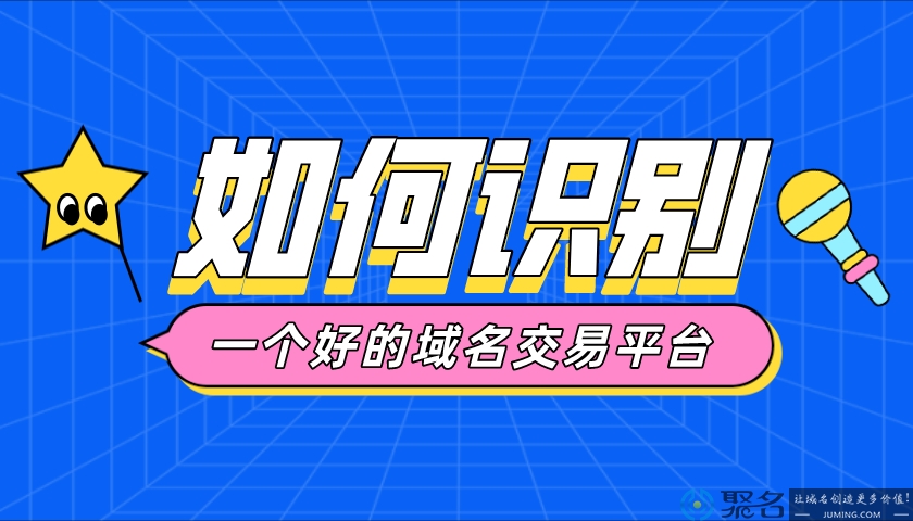 如何识别出一个好的域名交易平台