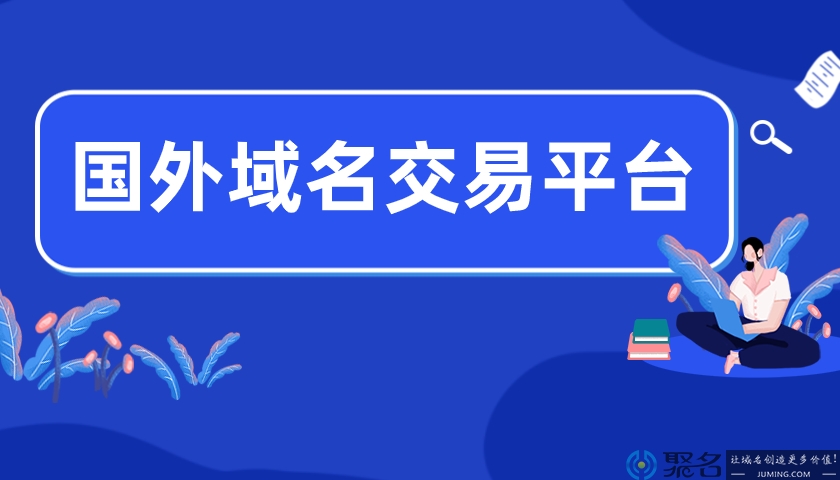 国外知名度较高的域名交易平台