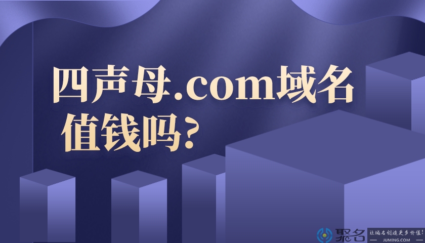四声母.com域名值钱吗?
