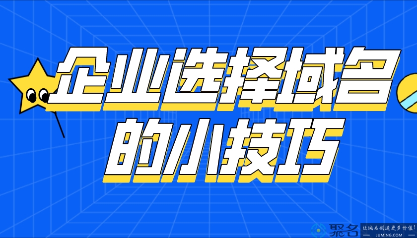 企业选择域名的小技巧