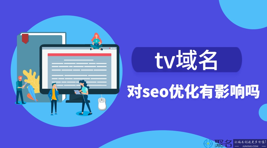 Tv域名对seo优化有影响吗?