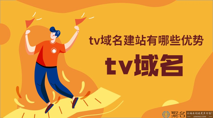 使用Tv域名建站有哪些好处?