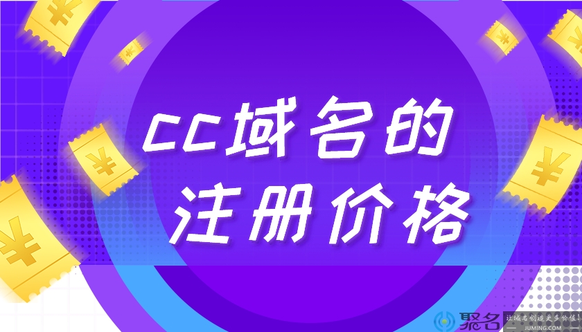 介绍国外域名商cc域名的注册价格