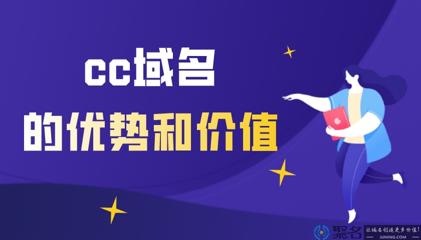 cc域名具有哪些优势?有没有投资价值?