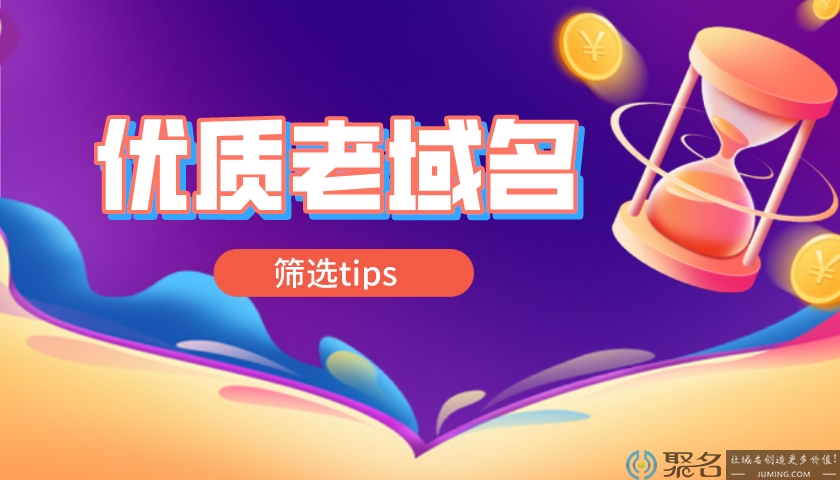 筛选优质老域名的小贴上来啦！