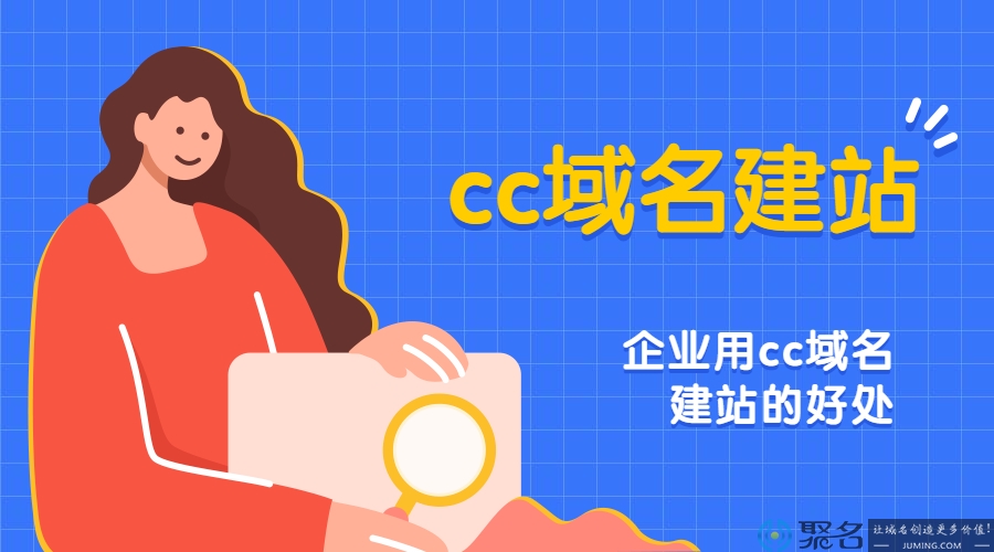 企业用cc域名建站的优势