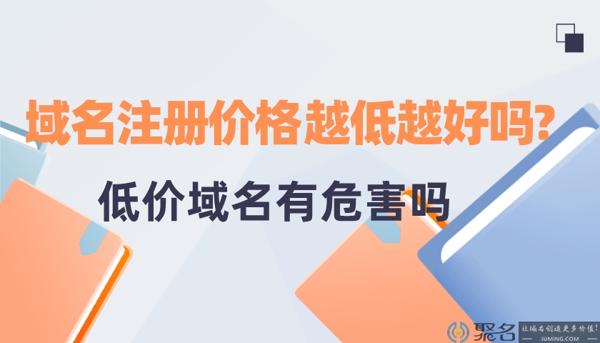 域名注册价格越低越好吗?低价域名会有危害吗?