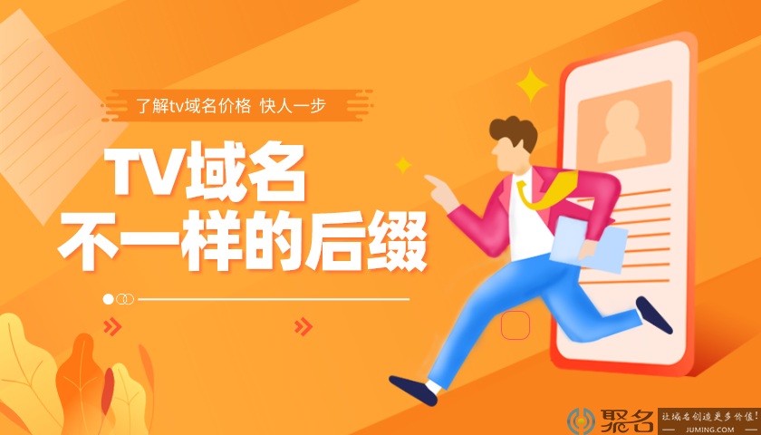 如何打听tv域名价格？tv域名价格介绍