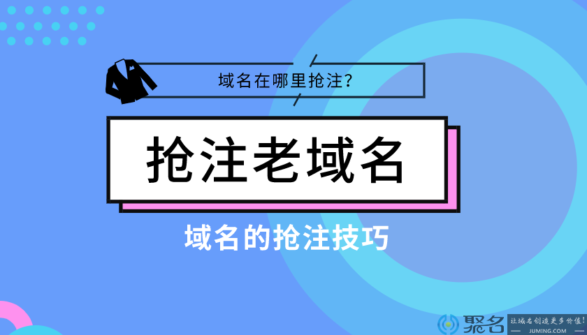 老域名在哪里抢注呢？抢注域名注意事项