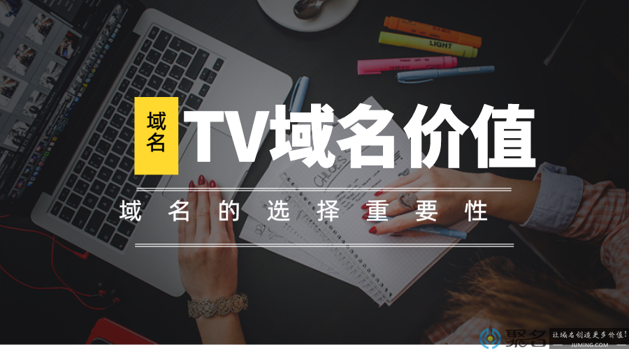 听说tv域名有价值？tv域名价值如何体现的？