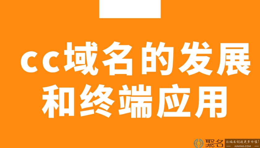 cc域名的发展和终端应用
