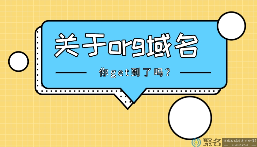 小聚带你快速认识org域名