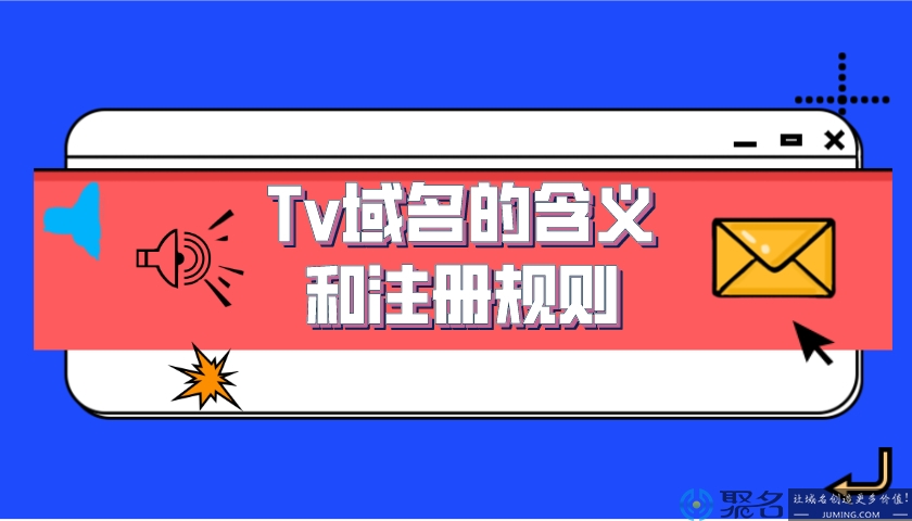 Tv域名的含义和注册规则