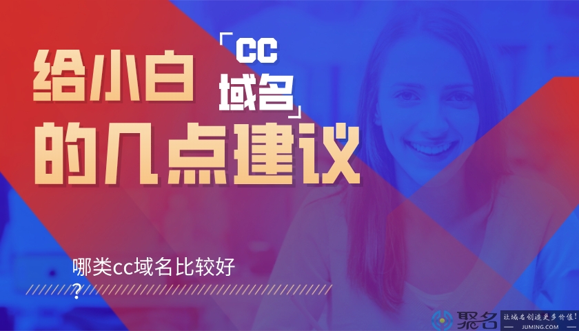 哪类cc域名比较好?给小白的几点建议