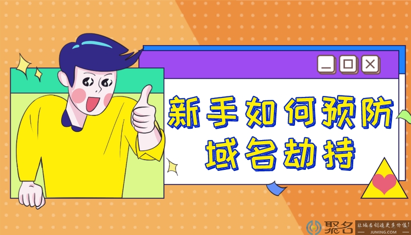 新手不想遭遇域名劫持?这些小技巧你需要了解!