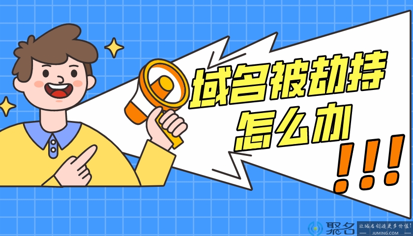 网站域名被劫持的处理方法