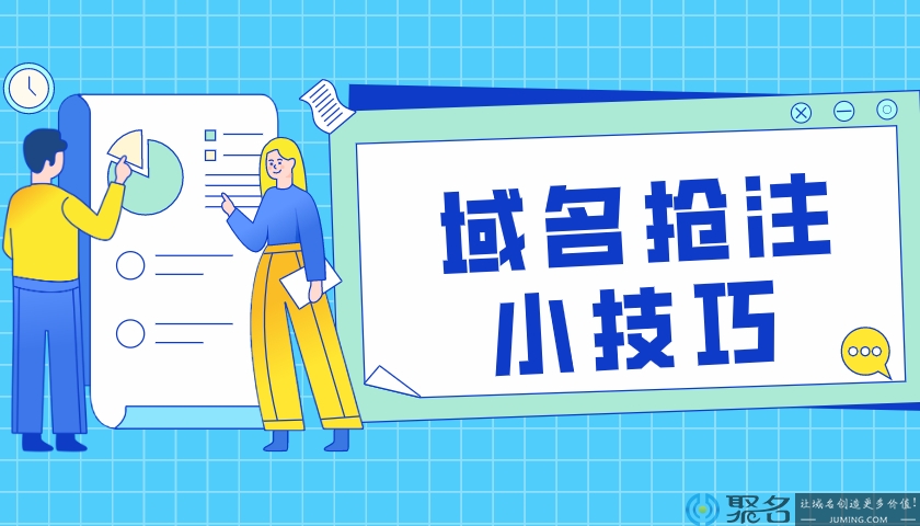 域名抢注快人一步?这些你都需要知道!