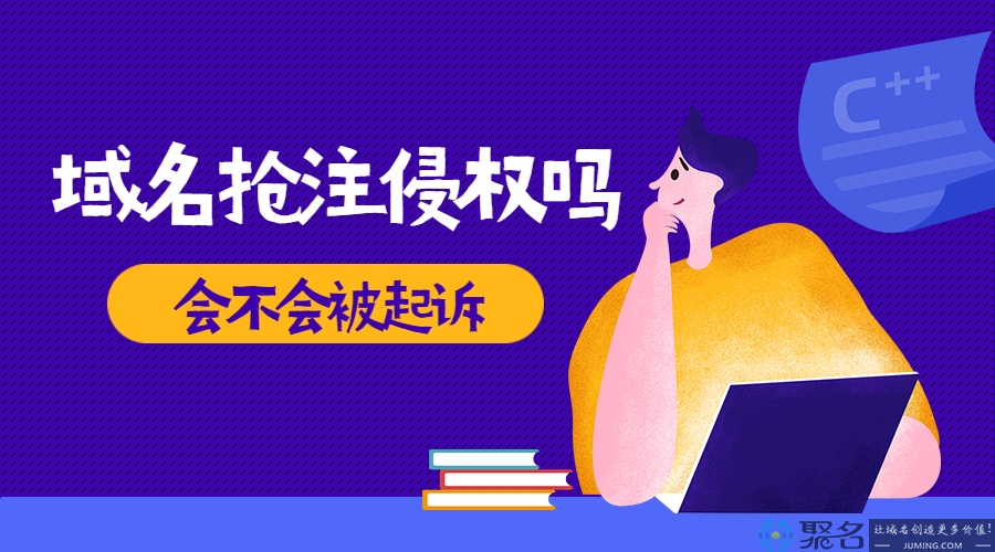 域名抢注侵权吗?会不会被起诉?