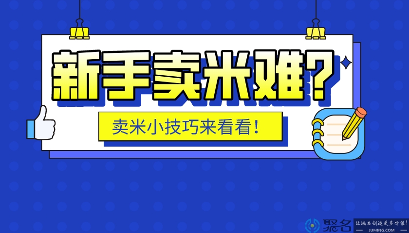 新手卖米难?这些小技巧你需要了解!