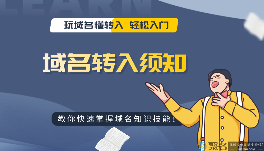不懂域名转入怎么办？一般转入需要多长时间啊？