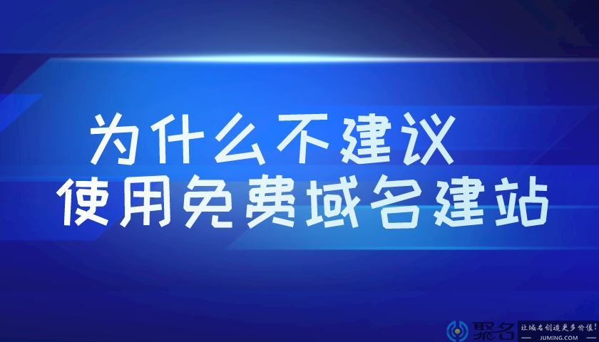 不建议使用免费域名建站的原因