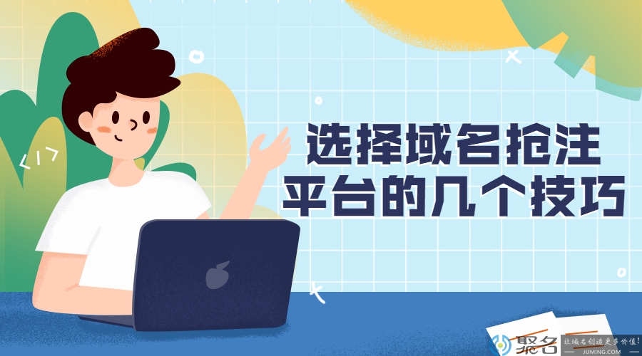 选择域名抢注平台的几个技巧