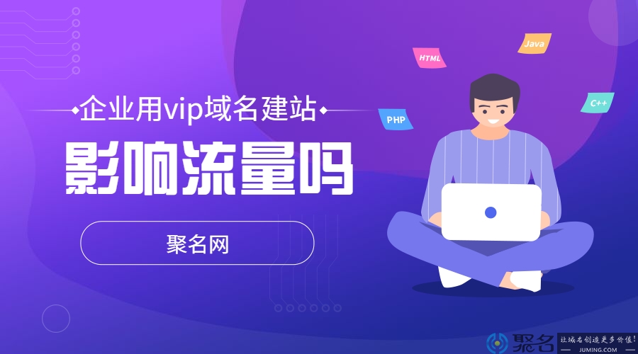 企业用vip域名建站，影响流量吗?