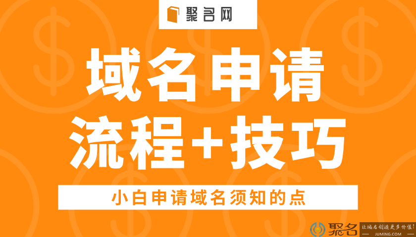 看中了域名，怎么申请域名注册？