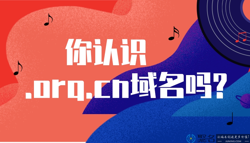 你认识.org.cn域名吗?