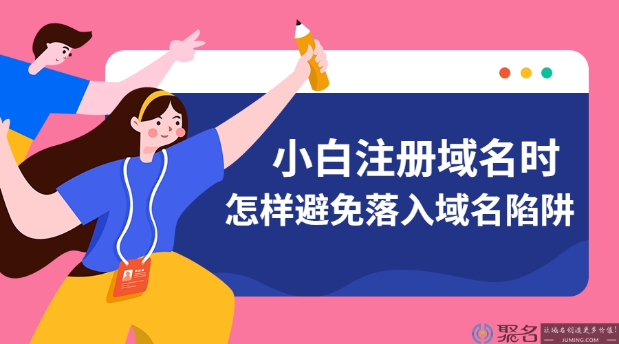 小白注册域名时，怎样避免落入域名陷阱?