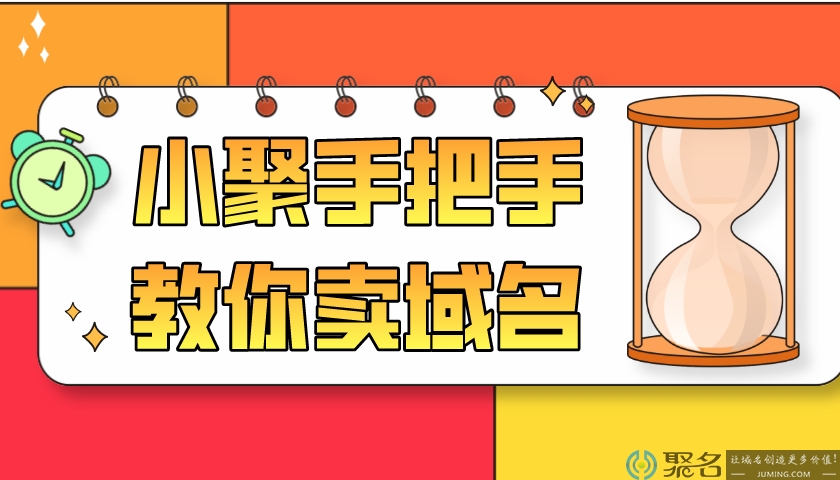 小聚手把手教你卖域名