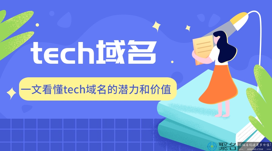 一文看懂tech域名的潜力和价值