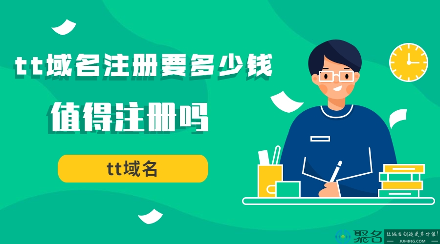 tt域名注册要多少钱?值得注册吗?