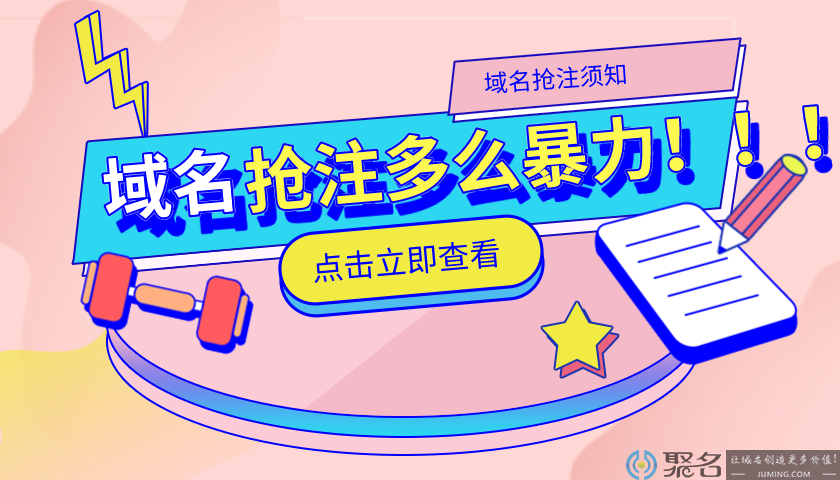 所谓的域名抢注到底多暴力？