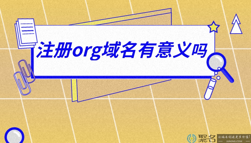 2020注册org域名有意义吗？