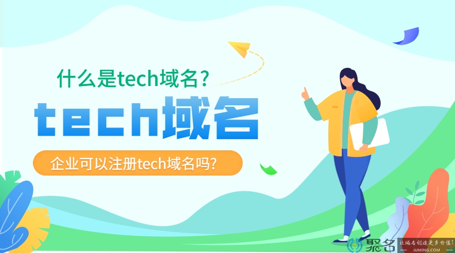 tech域名的含义，企业可以注册tech域名吗?