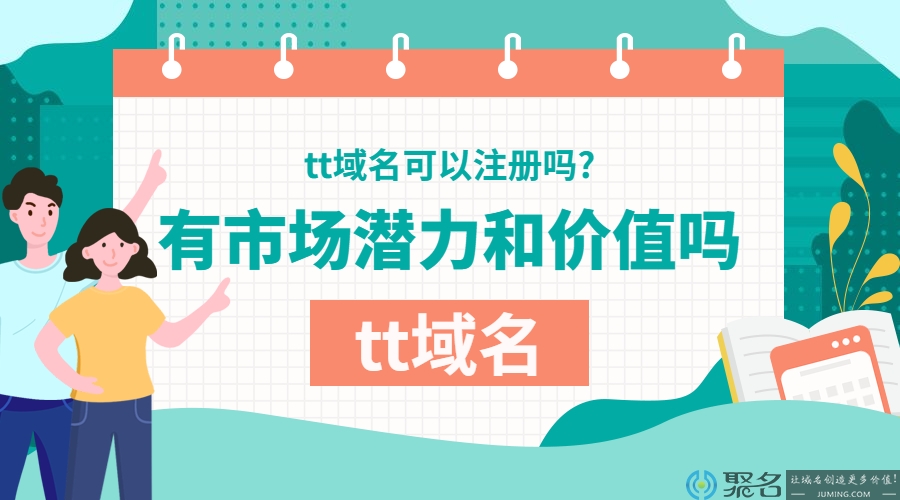 tt域名可以注册吗?有市场潜力和价值吗?