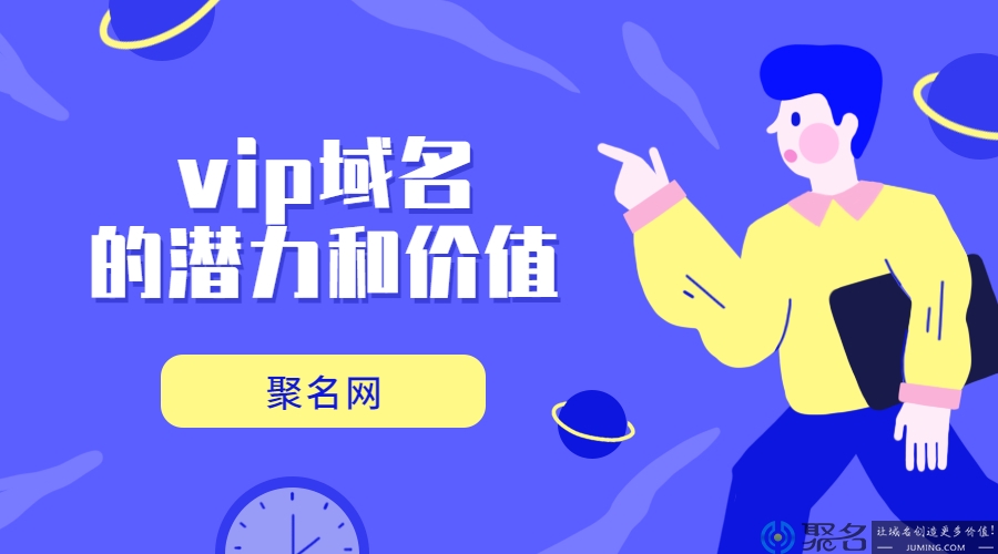 vip域名的潜力和价值