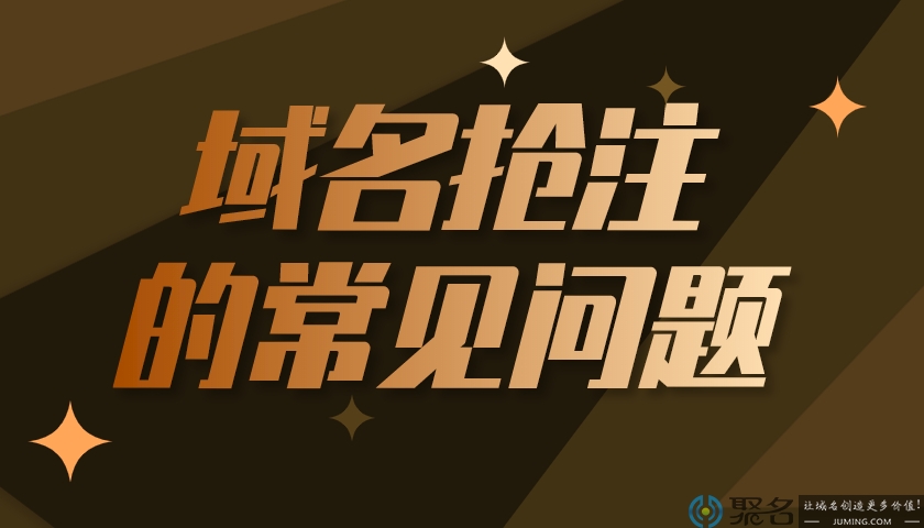 域名抢注的常见问题都在这里啦!快来看看吧