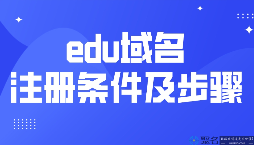 介绍edu域名的注册条件及步骤