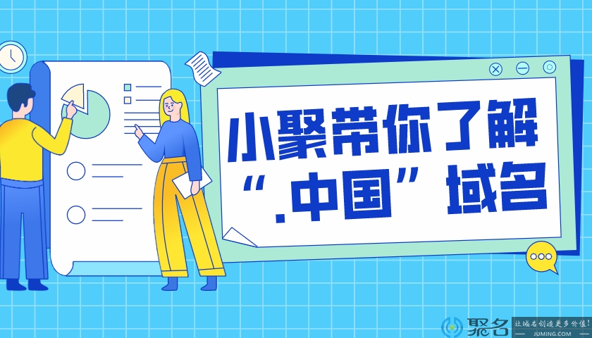 小聚带你全面认识“.中国”域名