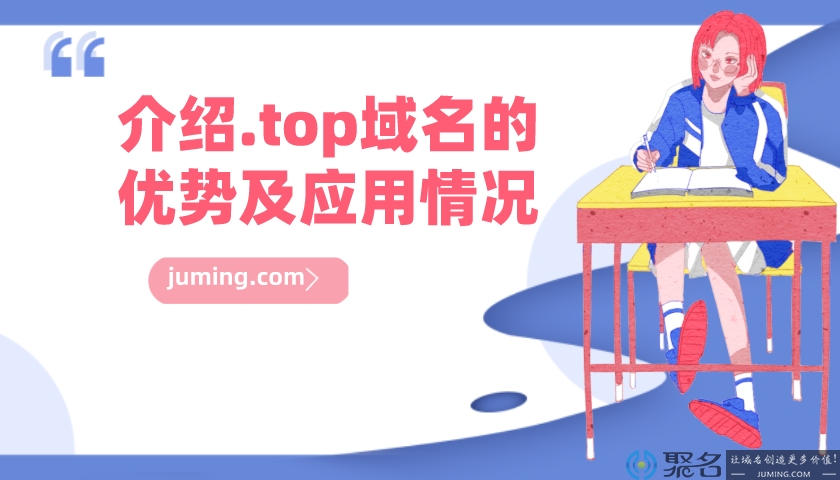 介绍.top域名的优势及应用情况